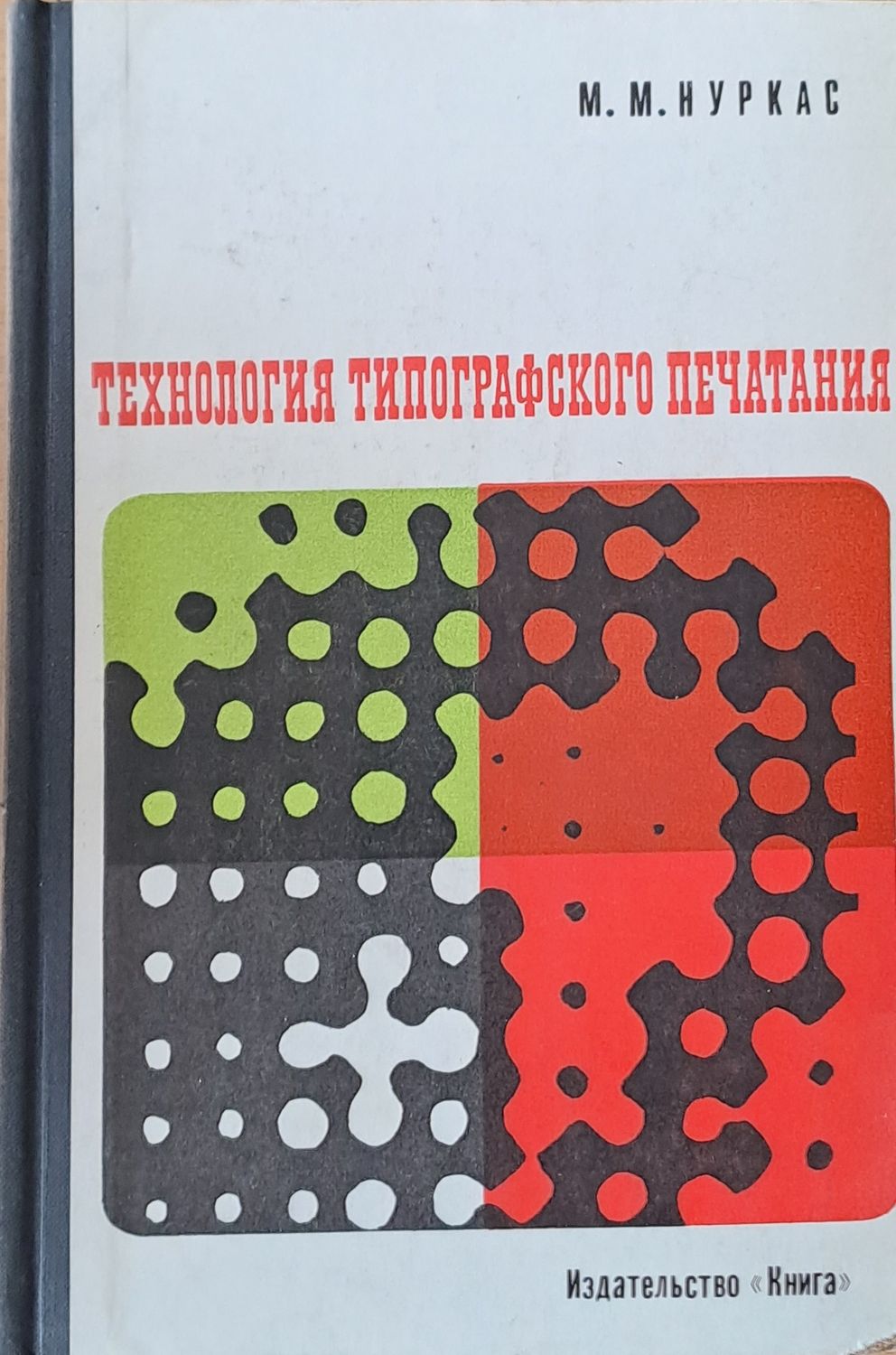 Технология типографского печатания