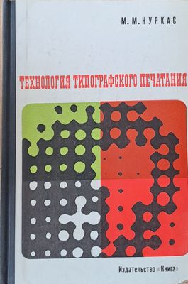 Технология типографского печатания