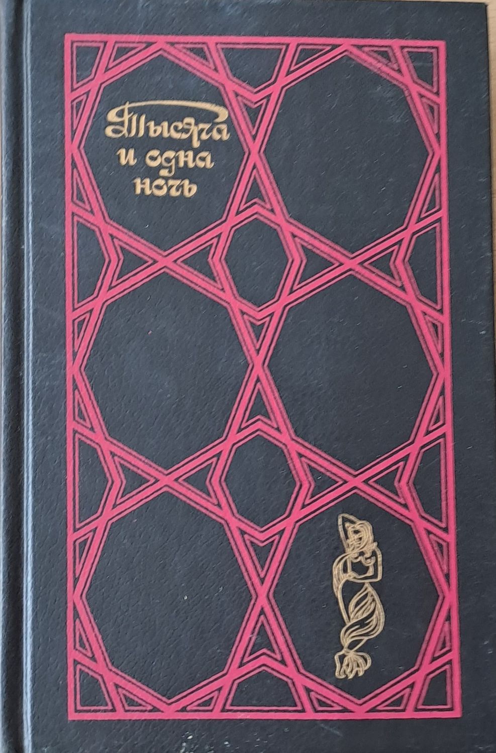 Тысяча и одна ночь. Избранные сказки - том первый