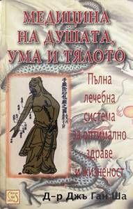 Медицина на душата, ума и тялото