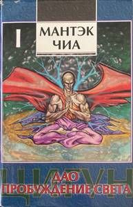 Дао - пробуждение света (I)