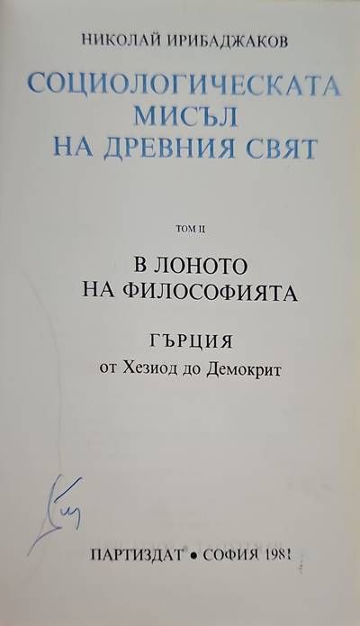 Социологическата мисъл на древния свят. Том 2: В лоното на философията. Гърция от Хезиод до Демокрит Социологическата мисъл на древния свят. Том 2: В лоното на философията. Гърция от Хезиод до Демокрит