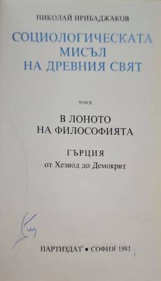Социологическата мисъл на древния свят. Том 2: В лоното на философията. Гърция от Хезиод до Демокрит Социологическата мисъл на древния свят. Том 2: В лоното на философията. Гърция от Хезиод до Демокрит