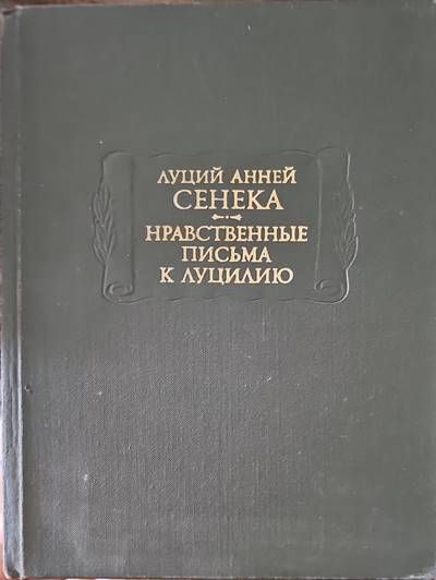 Нравственные письма к Луцилию Нравственные письма к Луцилию