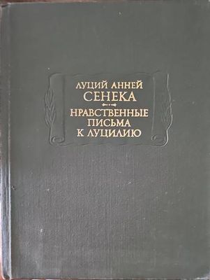 Нравственные письма к Луцилию Нравственные письма к Луцилию