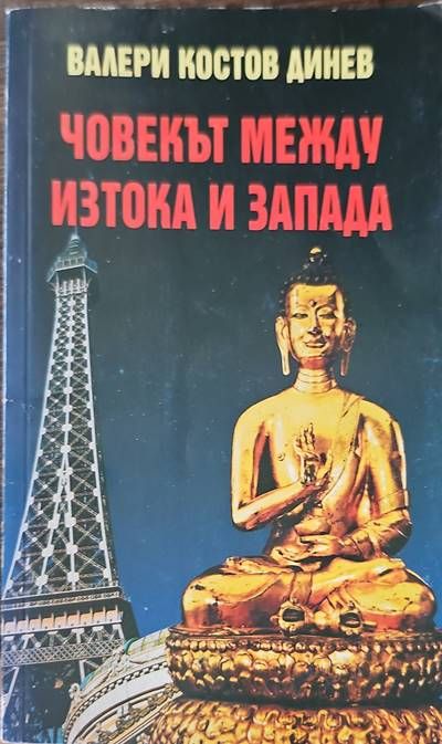 Човекът между Изтока и Запада Човекът между Изтока и Запада