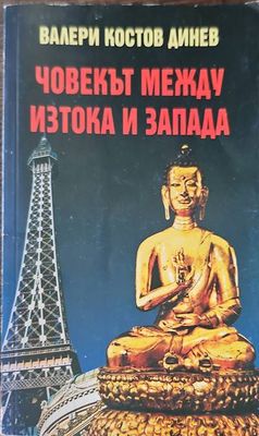 Човекът между Изтока и Запада Човекът между Изтока и Запада