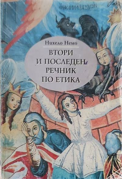 Втори и последен речник по етика Втори и последен речник по етика