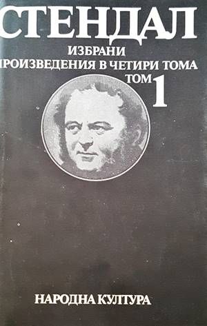 Избрани произведения в два тома. Том 1