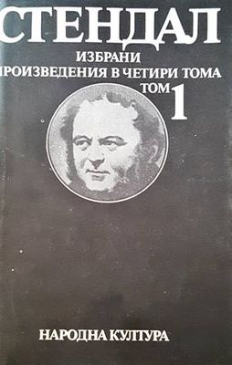 Избрани произведения в два тома. Том 1