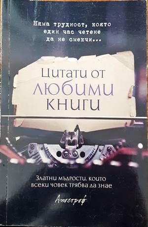 Цитати от любими книги