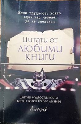 Цитати от любими книги