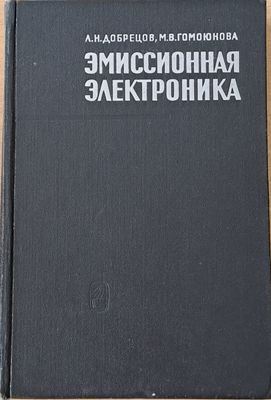 Эмиссионная электроника