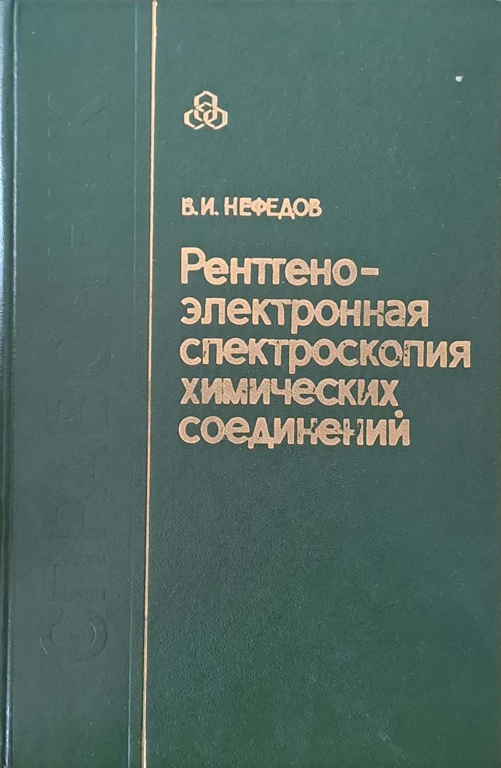 Рентгено-электронная спектроскопия химических соединений