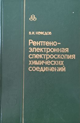 Рентгено-электронная спектроскопия химических соединений