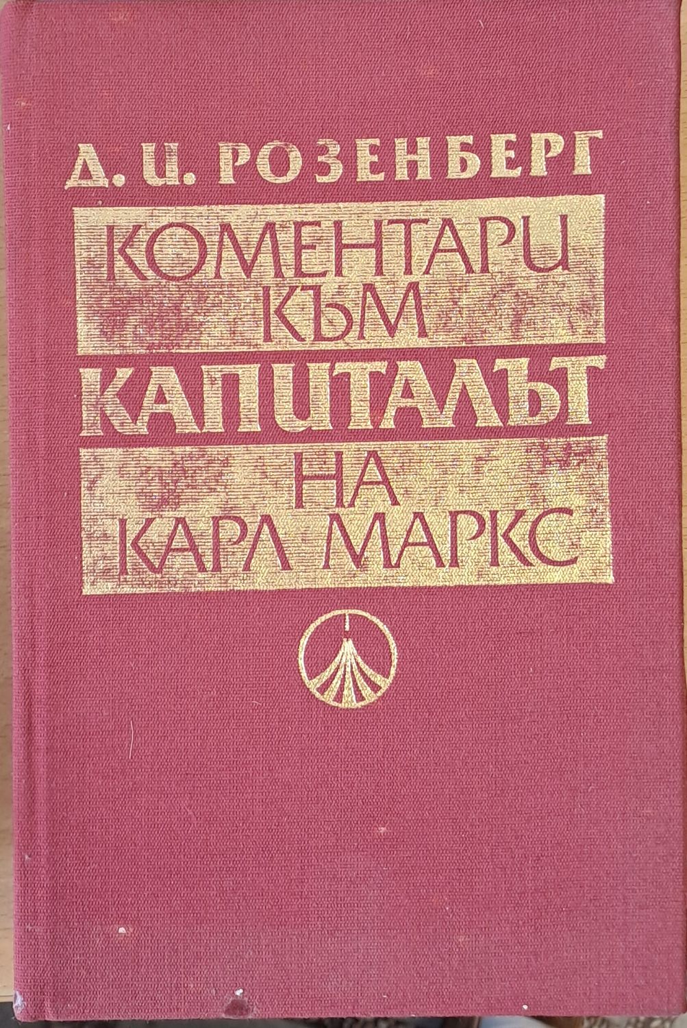 Коментари към Капиталът на Карл Маркс
