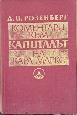 Коментари към Капиталът на Карл Маркс
