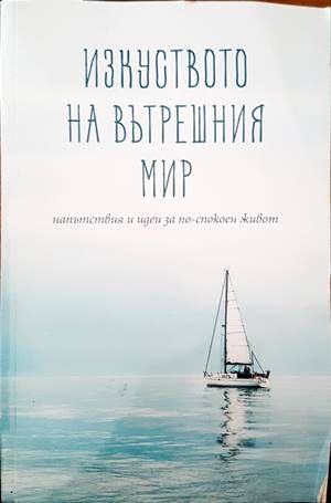 Изкуството на вътрешния мир