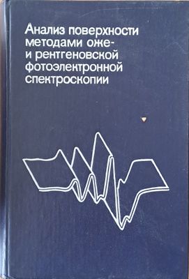 Анализ поверхности методами оже- и рентгеновской фотоэлектронной спектроскопии