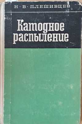 Катодное разпыление