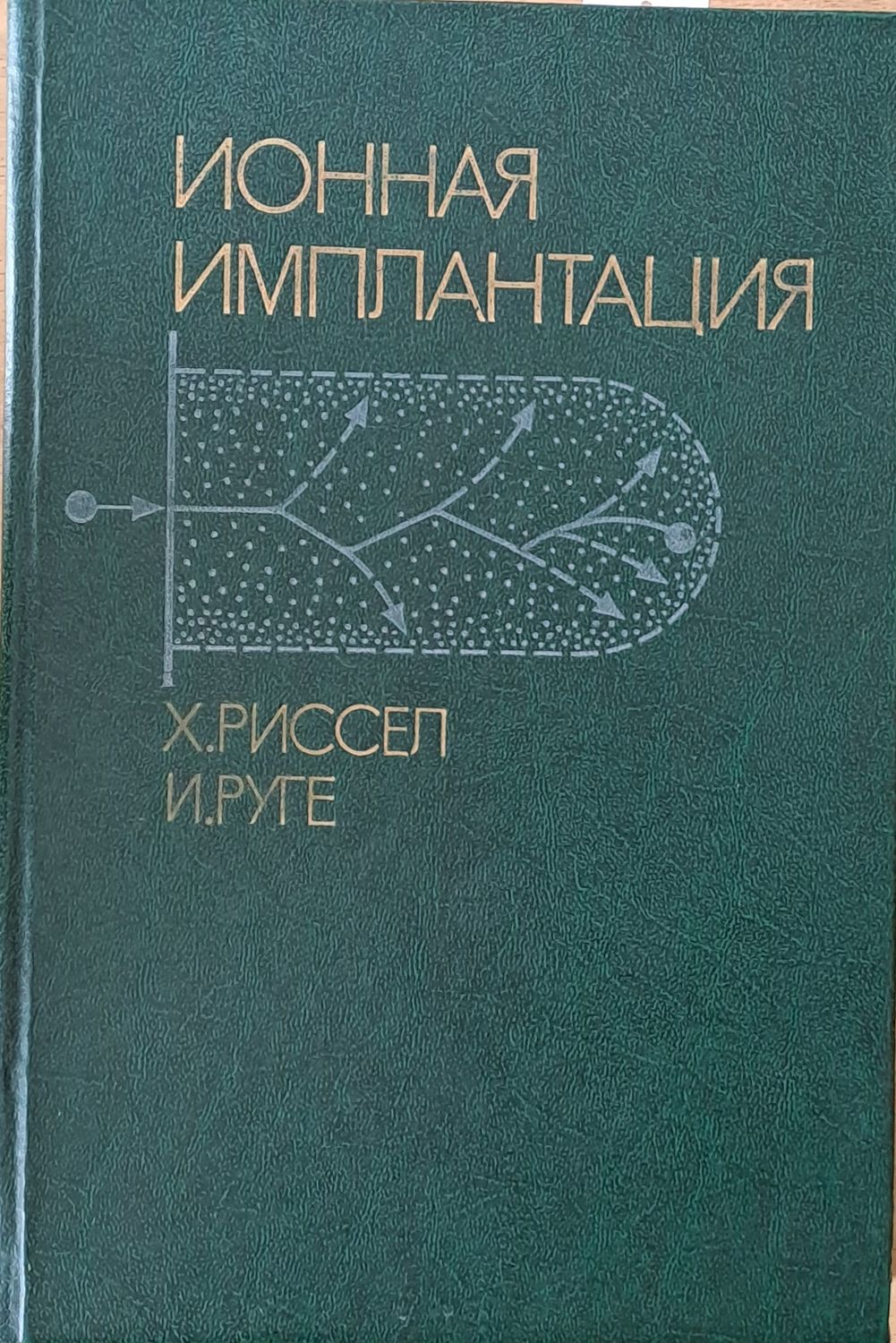 Ионная имплантация