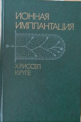 Ионная имплантация