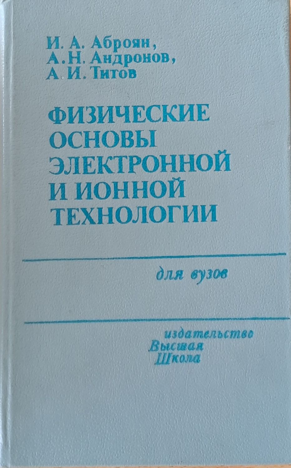 Физические основы электронной и ионной технологии