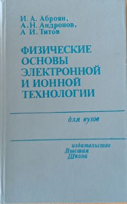 Физические основы электронной и ионной технологии