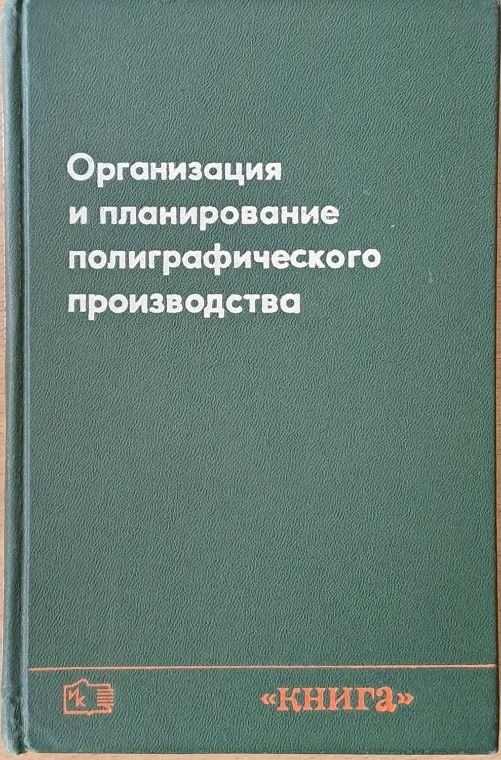Организация и планирование полиграфического производства