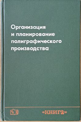 Организация и планирование полиграфического производства
