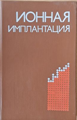Ионная имплантация