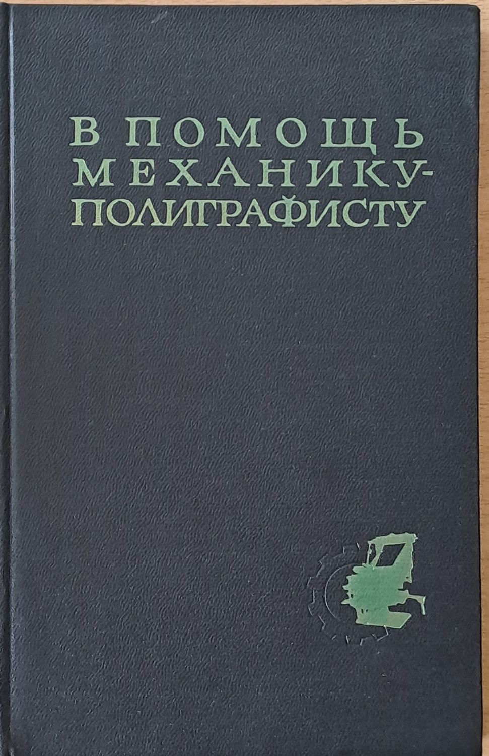 В помощь механику-полиграфисту