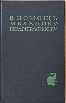 В помощь механику-полиграфисту