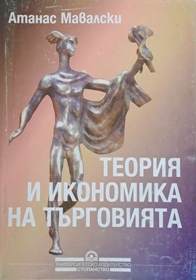 Теория и икономика на търговията