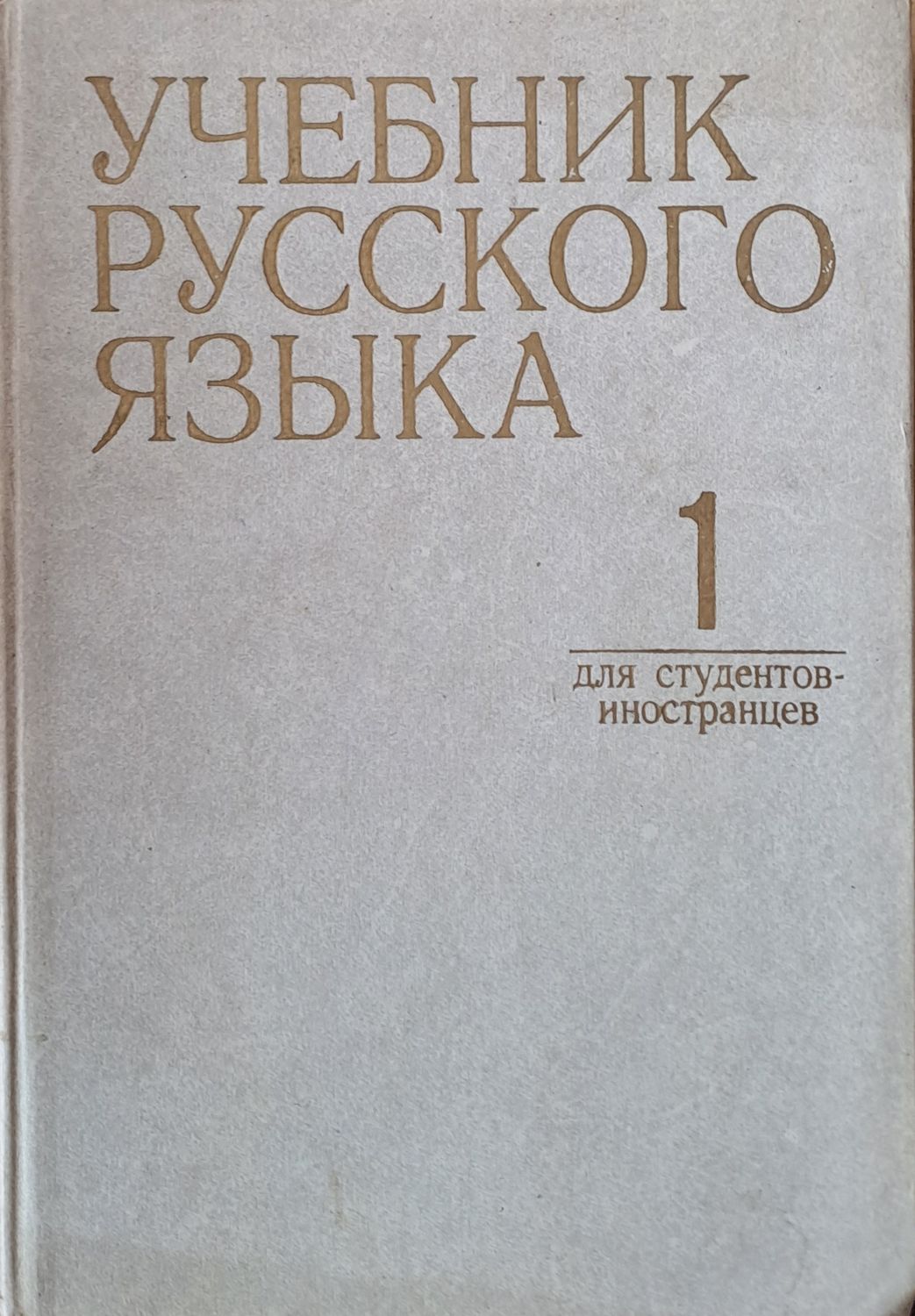 Учебник русского языка для студентов-иностранцев, часть 1