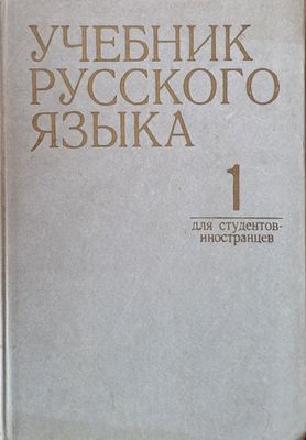 Учебник русского языка для студентов-иностранцев, часть 1