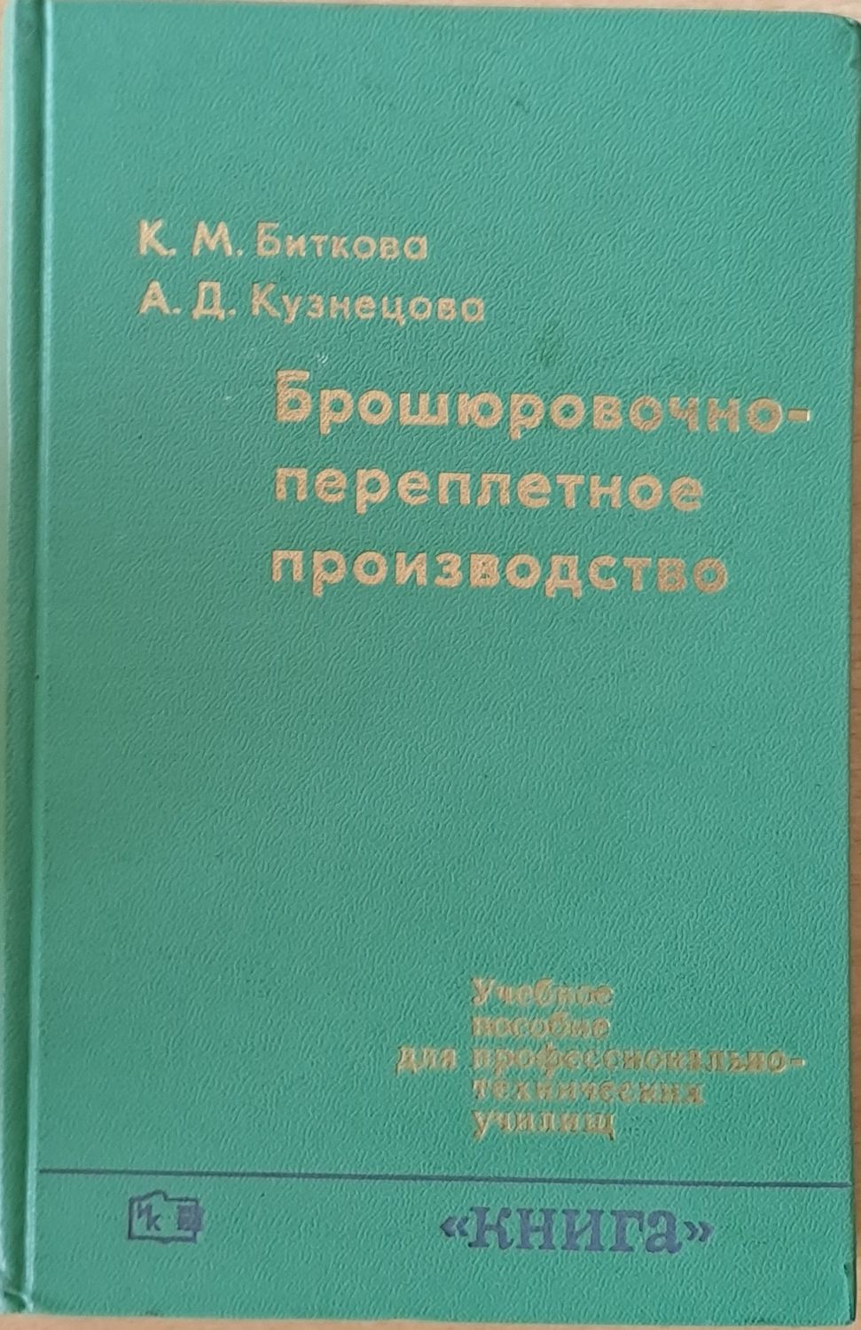 Брошюровочно-переплетное производство
