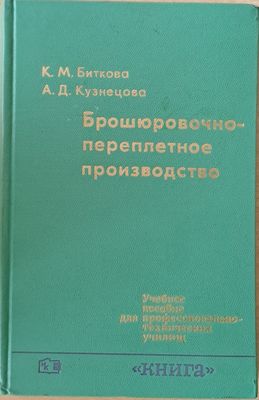 Брошюровочно-переплетное производство