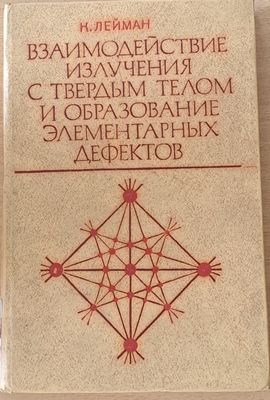 Взаимодействие изучения с твердым телом и образование элементарных дефектов