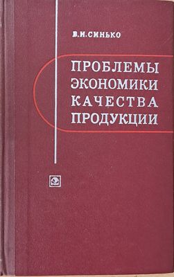 Проблемы экономики качества продукции