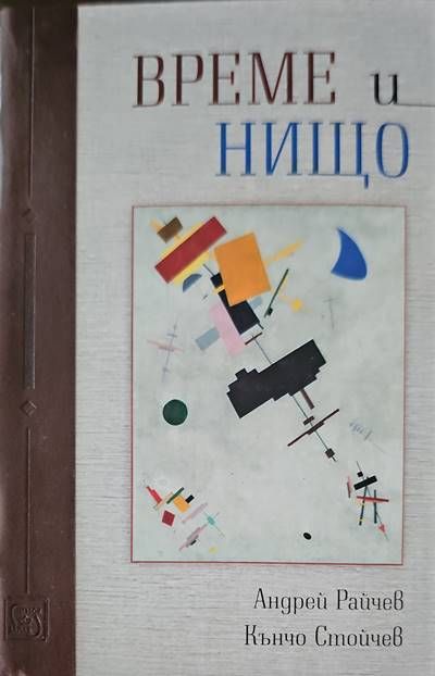 Време и нищо Време и нищо
