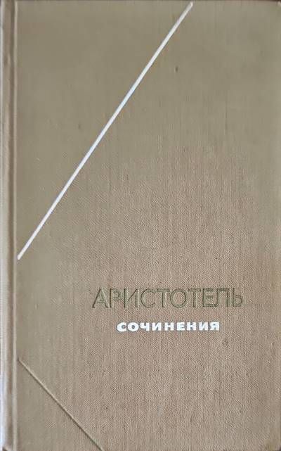 Аристотель. Сочинения в 4 томах. Том 2 Аристотель. Сочинения в 4 томах. Том 2