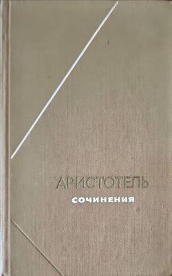 Аристотель. Сочинения в 4 томах. Том 2 Аристотель. Сочинения в 4 томах. Том 2
