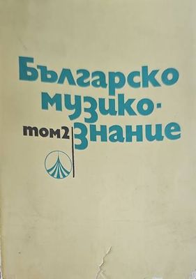 Българско музикознание. Том 2