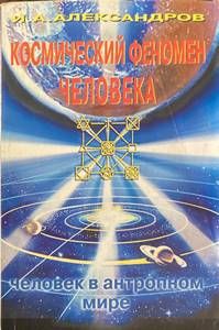 Космический феномен человека:человек в антропном мире