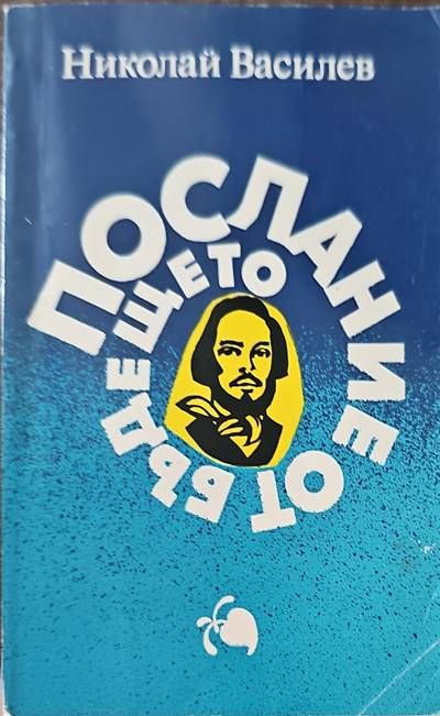 Послание от бъдещето Послание от бъдещето