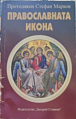 Православната икона