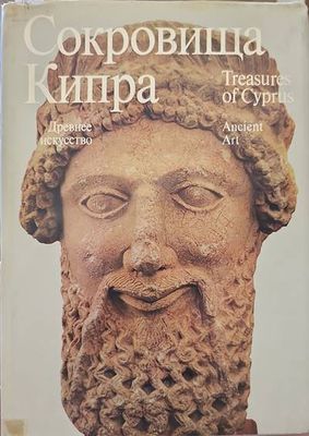 Сокровища Кипра Сокровища Кипра