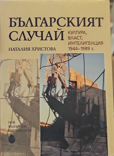 Българският случай