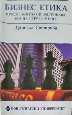 Бизнес етика Бизнес етика